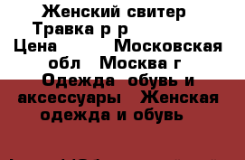 Женский свитер. Травка.р-р S-M.42-46 › Цена ­ 300 - Московская обл., Москва г. Одежда, обувь и аксессуары » Женская одежда и обувь   